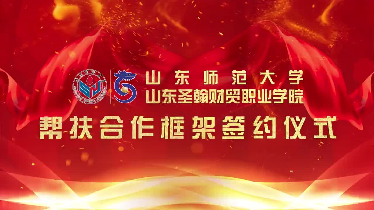 山东师范大学帮扶合作签约仪式