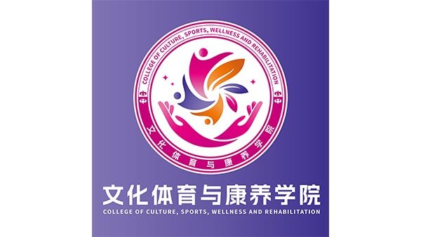 文化体育与康养学院宣传片