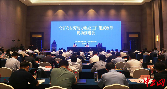 日前,山东省召开了全省农村劳动力就业工作集成改革现场推进会。图为会议现场。山东省人力资源和社会保障厅供图