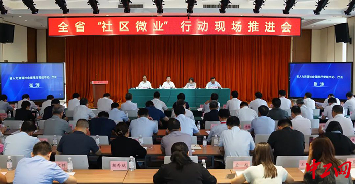 日前，山东省召开了社区微就业推进会。图为会议现场。山东省人力资源和社会保障厅供图