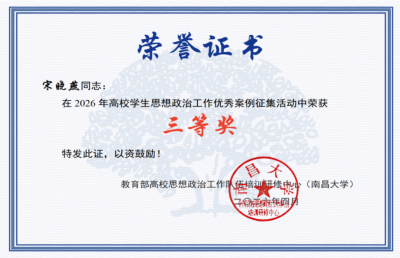 宋晓燕老师在全国高校学生思想政治工作优秀